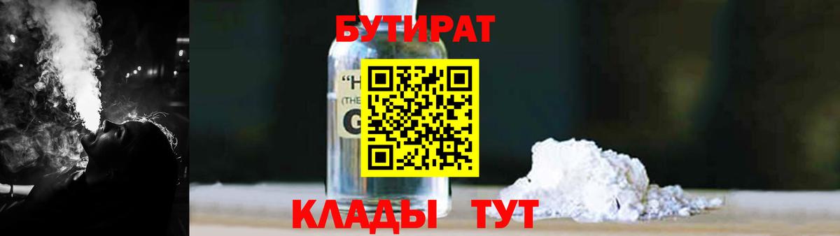 БУТИРАТ GHB Павлово